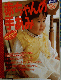 恋ちゃんの手あみ
