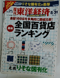 東洋経済　2003年5月31日号