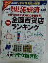 東洋経済　2003年5月31日号