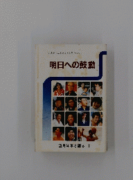 明日への鼓動
