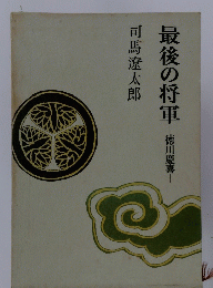 最後の将軍徳川慶喜