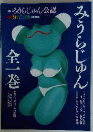 みうらじゅん