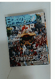 日本の祭り　2004年8月29日号