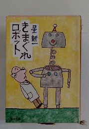 きまぐれロボット