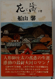 花と南　下