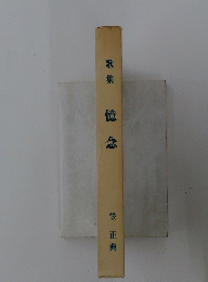 歌 集 憶 念