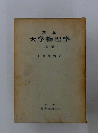 大学物理学　上