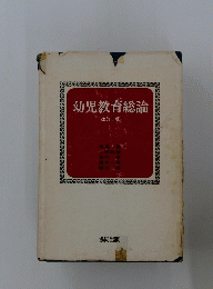 幼児教育総論
