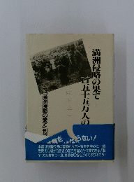 満洲侵略の果て
