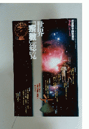 世界「宗教」総覧
