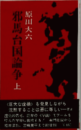 邪馬台国論争　上