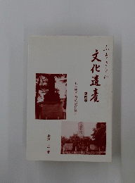 ふるさとの文化遺産