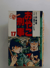おやこ型事17