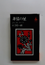 非情の星浪人市場シリーズ3