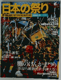日本の祭り　2004年9月19日号