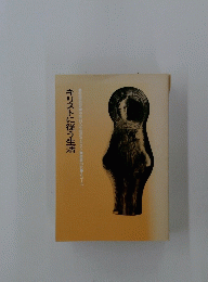 キリストに従う生活