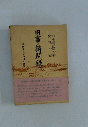 旧事諮問録