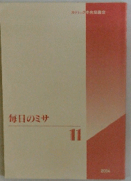 毎日のミサ　11