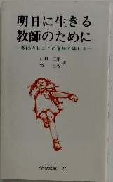 明日に生きる教師のために
