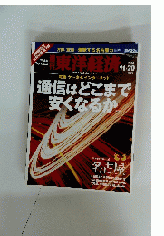 東洋経済　2004年11月20日号