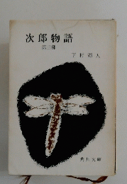 次郎物語