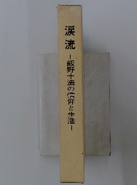 涙流