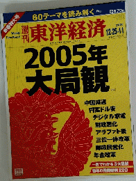 東洋経済　2005年