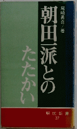 朝田一派とのたたかい