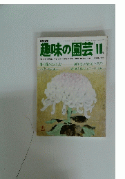 趣味の園芸　2