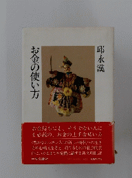 お金の使い方