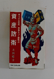 資産防衛