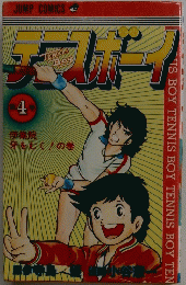 テニスボーイ