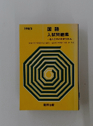 国語 入試問題集　1982