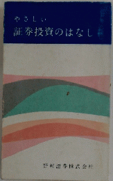 やさしい証券投資のはなし