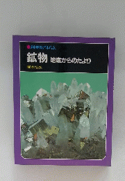 鉱物
