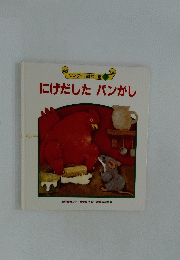 にげだしたパンがし
