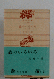 蟲のいろいろ