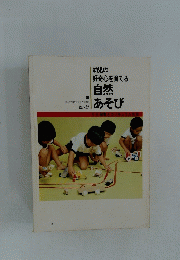 自然あそび