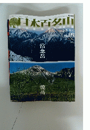 日本百名山　2001年3月25日号