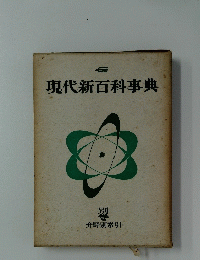 現代新百科事典