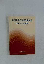 判例にみる労災民事賠償