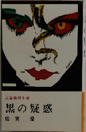 黒の疑惑