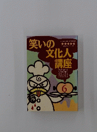 笑いの文化人講座