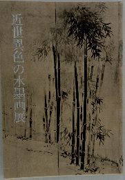 近世異色の水墨画展