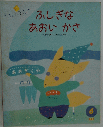 ふしぎなあおいかさ
