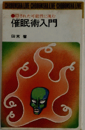 催眠術入門