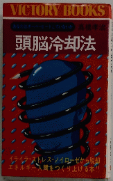 頭脳冷却法