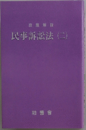 民事訴訟法(二)