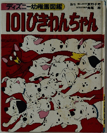 101ひきわんちゃん