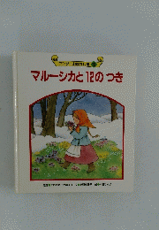 マルーシカと12のつき
